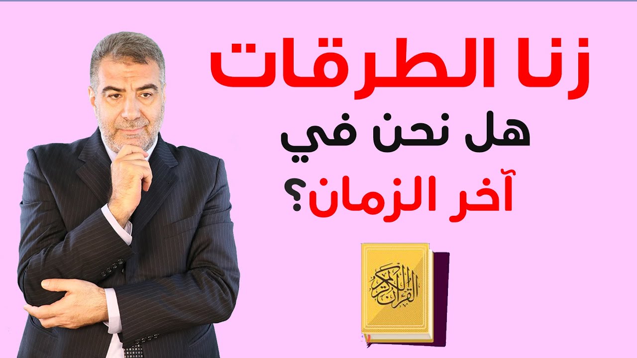 زنا الطرقات..هل نحن في آخر الزمان؟  | عبدالدائم الكحيل