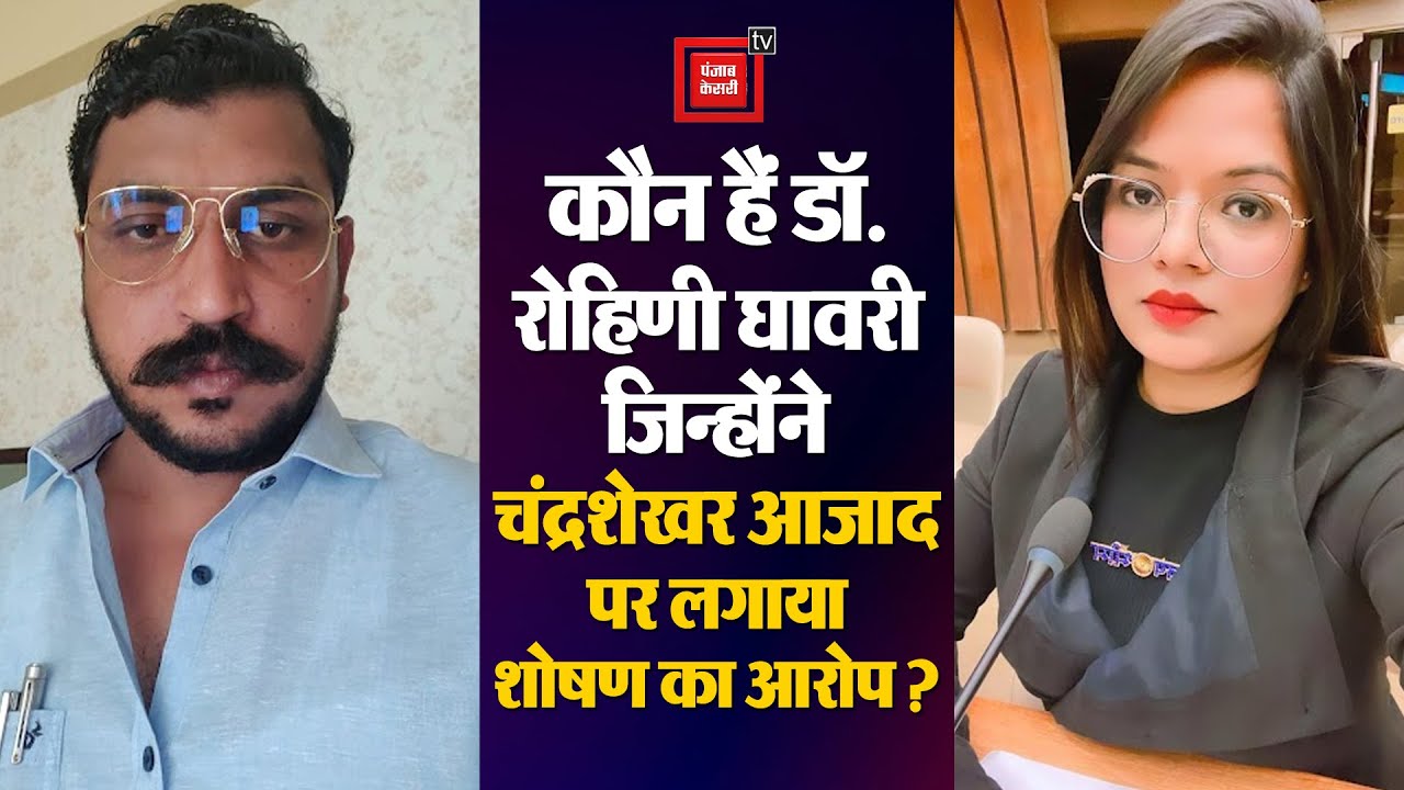 कौन हैं Dr. Rohini Ghavari जिन्होंने Chandrashekhar Azad पर लगाया शोषण का आरोप? Bhim Army Chief | PM