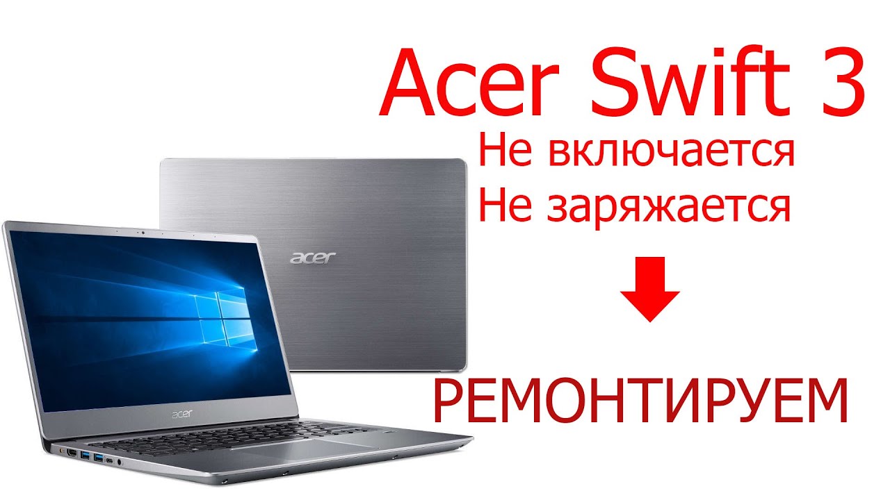 Restori.ru Acer Swift 3. Не включается, не заряжается. Ремонтируем.