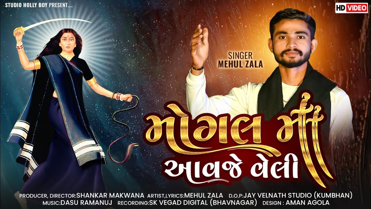 Mogal Maa Avje Veli || મોગલ માં આવજે વેલી || mogal maa song || @studiohollyboy || Mehul Zala |2024