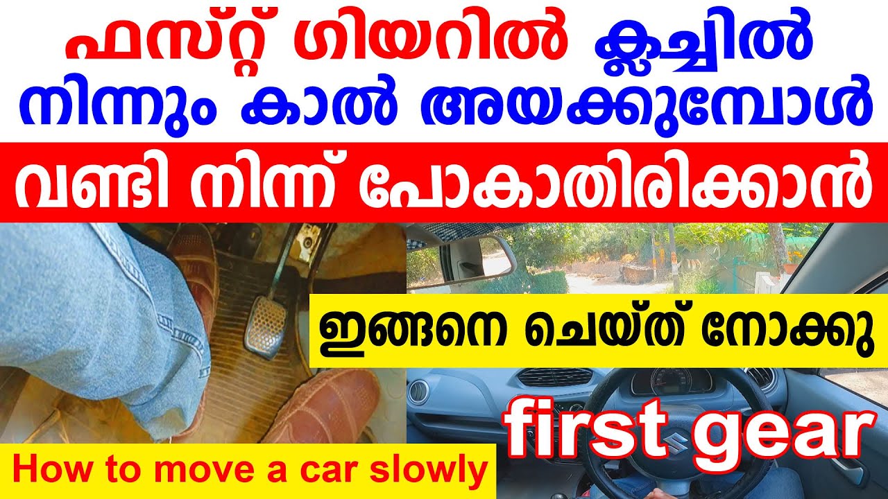 ഫസ്റ്റ് ഗിയറിൽ ക്ലച്ചിൽ നിന്നും കാൽ അയക്കുമ്പോൾ വണ്ടി നിന്ന് പോകാതിരിക്കാൻ ഇങ്ങനെ ചെയ്യൂ|Driving