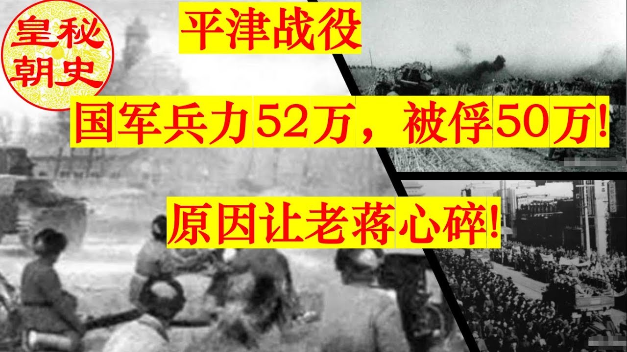 平津战役，国军兵力52万，为何被俘高达50万？原因让老蒋心碎!皇朝秘史【谈古论今,野史秘闻,日日更新】