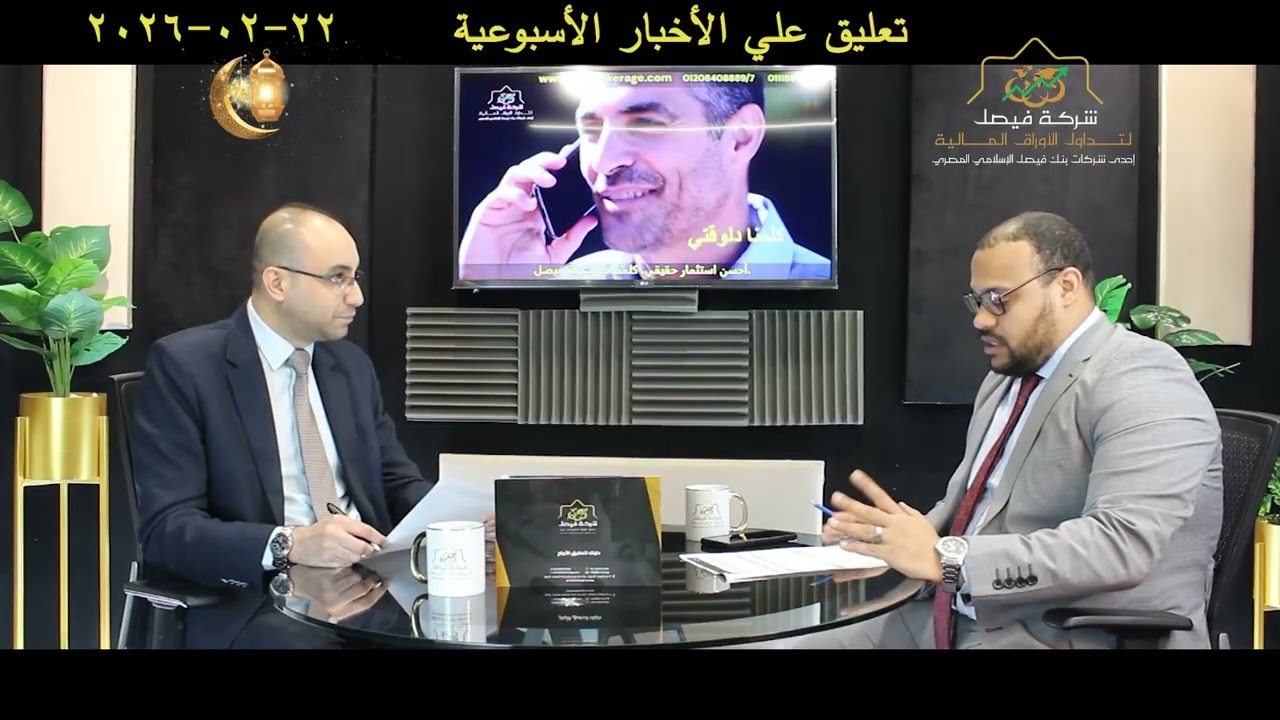 الأخبار الأسبوعية  من شركة  فيصل وتأثيرها على حركة  تداول أسهم الشركات المقيدة في البورصة المصرية