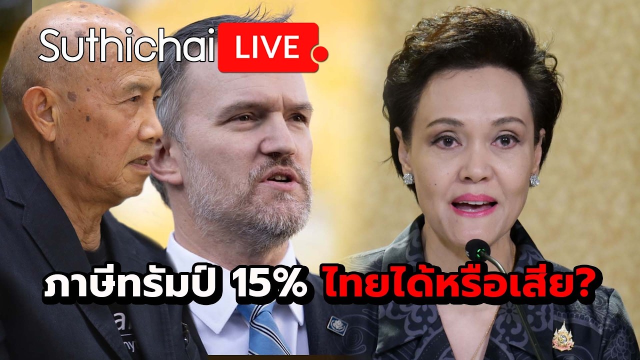 ภาษีทรัมป์ 15% ไทยได้หรือเสีย? Suthichai live 26-2-69