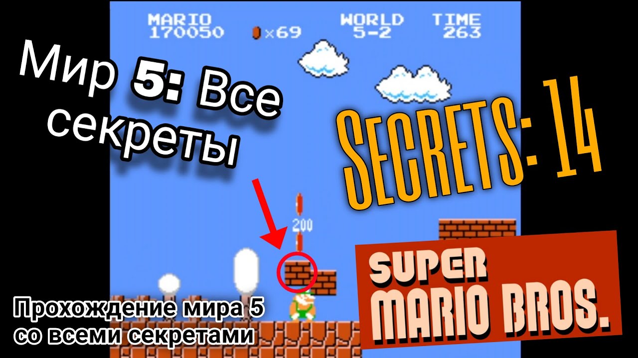 Прохождение Марио (Денди). Мир 5: ВСЕ СЕКРЕТЫ