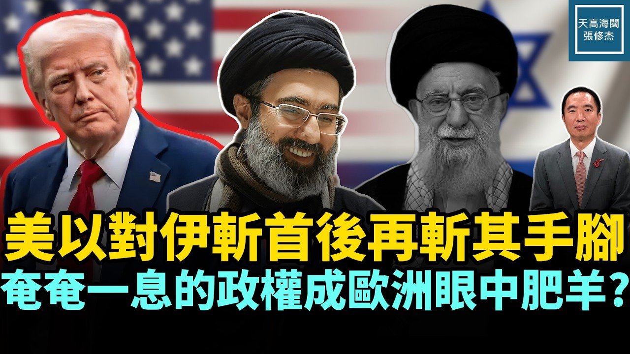美以對伊斬首後再斬其手腳，奄奄一息的政權成歐洲眼中肥羊？｜天高海闊 20260305｜#美國  #政治  #川普  #伊朗