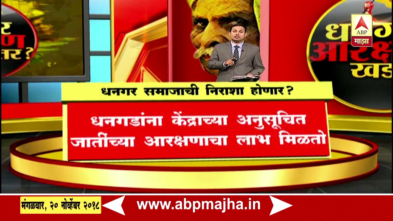 धनगर समाजाबाबत टाटा इन्स्टिट्यूटचा अहवाल काय? | धनगर आरक्षण | एबीपी माझा