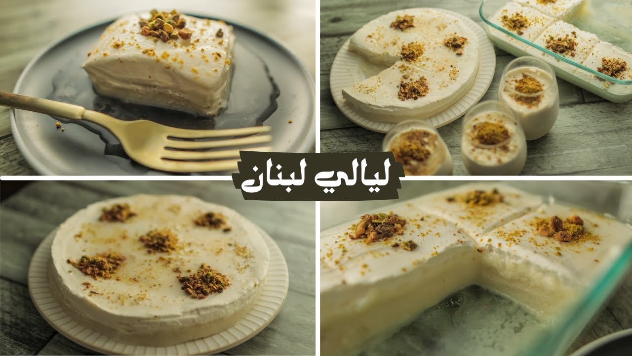 لو عندك حليب وسميد هاتعملى ألذ و أسهل حلى لبنانى (ليالي لبنان) القشطه بتتكلم هنا 😉