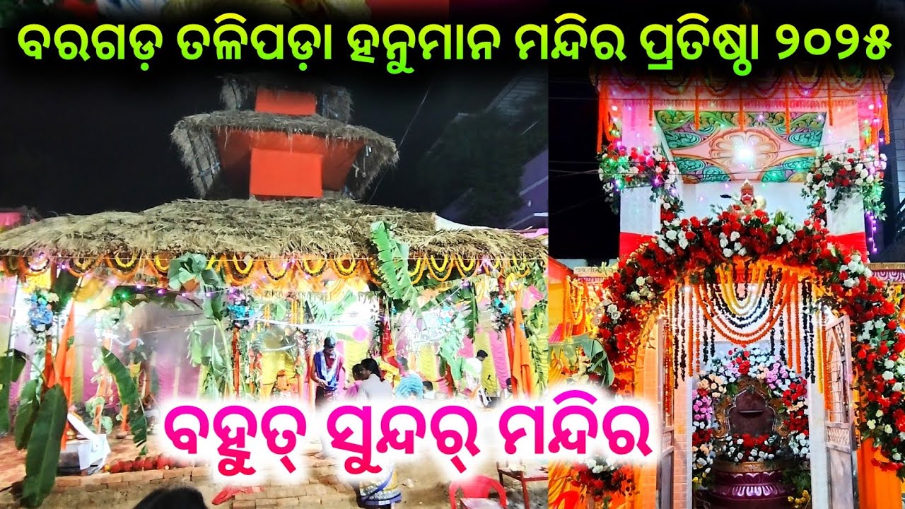 ବରଗଡ଼ ତଳିପଡ଼ା ହନୁମାନ ମନ୍ଦିର ପ୍ରତିଷ୍ଠା ୨୦୨୫ // Bargarh Talipada hanuman mandir pratishtha 2025
