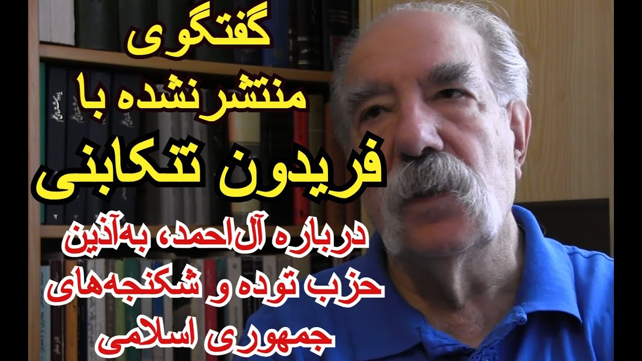 Unreleased Interview with Fereydoun Tonekaboni گفتگوی منتشرنشده با فریدون تنکابنی درباره حزب توده