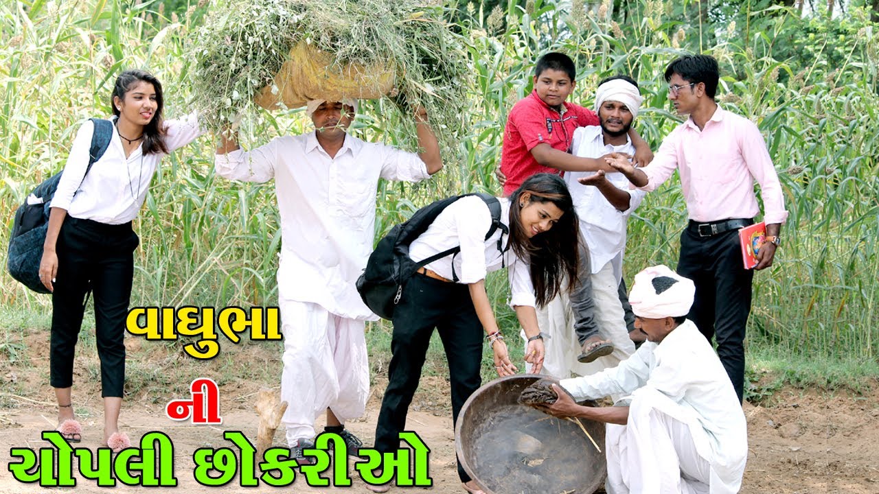 વાઘુભા ની ચોપલી છોકરી ઓ ll Full Gujarati Desi Comedy Video