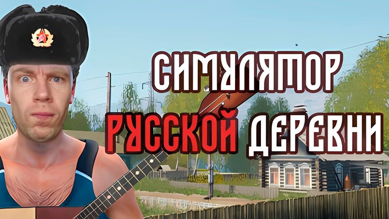ОБЗОР НА СИМУЛЯТОР РУССКОЙ ДЕРЕВНИ - Russian Village Simulator