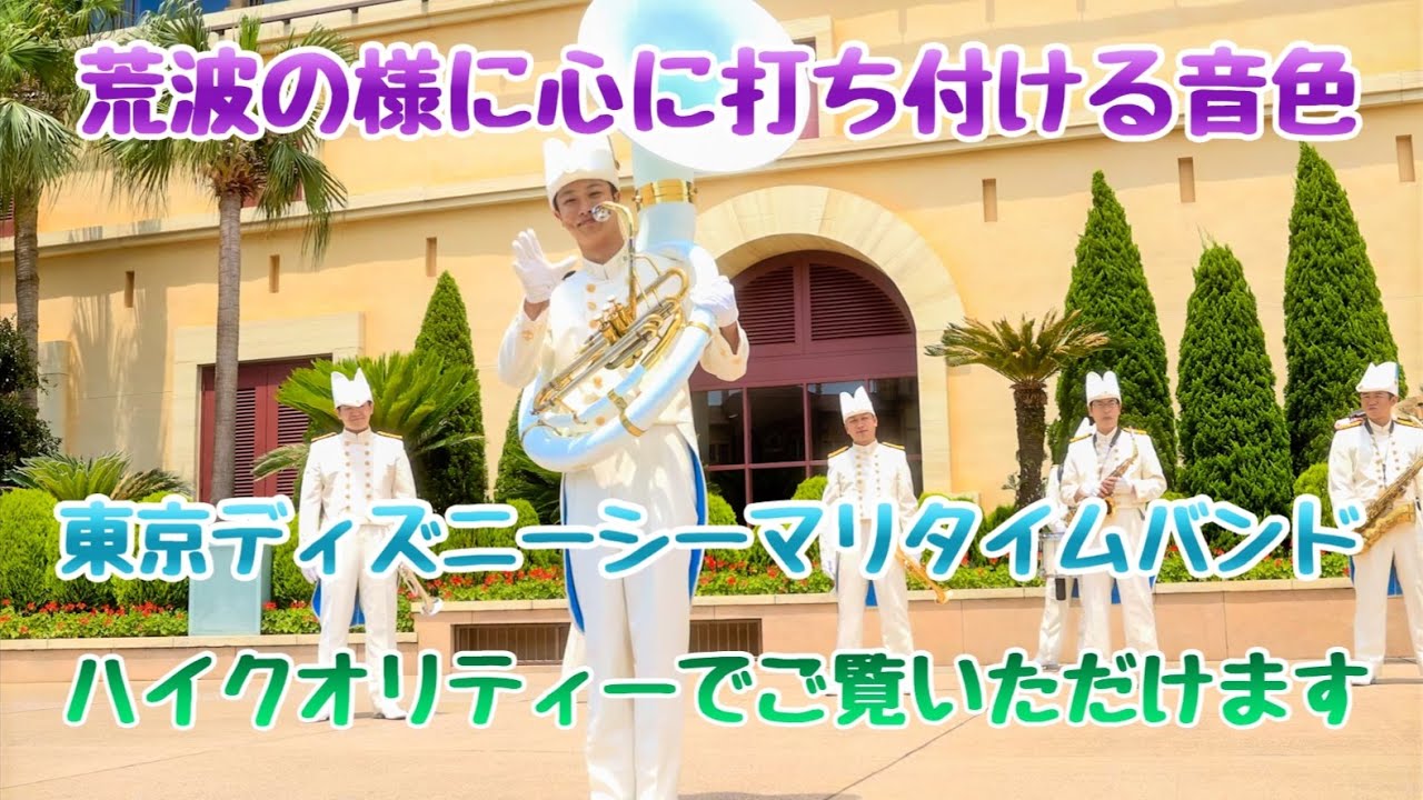 【高音質.高画質】東京ディズニーシー/ 東京ディズニーシー・マリタイムバンド 2023.7.03