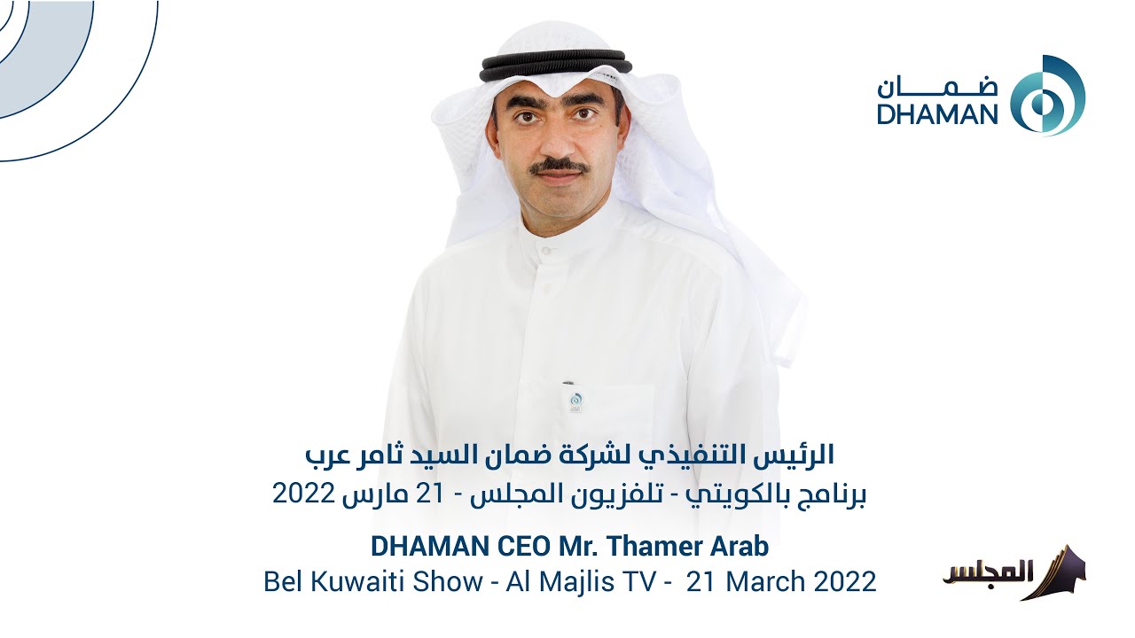 الرئيس التنفيذي لشركة ضمان السيد ثامر عرب في برنامج بالكويتي - تلفزيون المجلس