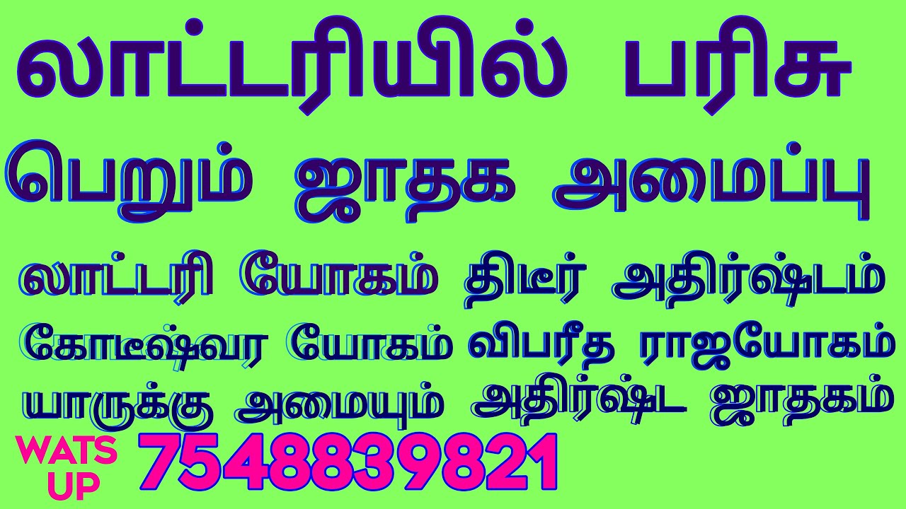 Lottery yogam/ லாட்டரி யோகம்.திடீர் அதிர்ஷ்டம்./kodeeswara yogam