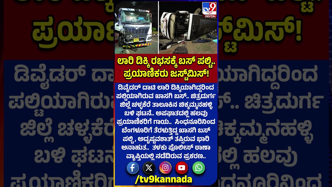 Bus-Lorry Accident: ಖಾಸಗಿ ಬಸ್&zwnj;ಗೆ ಲಾರಿ ಡಿಕ್ಕಿ.. ಅದೃಷ್ಟವಶಾತ್ ತಪ್ಪಿರುವ ಭಾರಿ ಅನಾಹುತ!|#TV9D