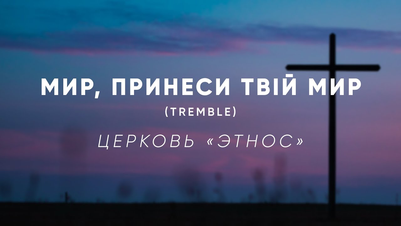 Tremble (Мир, принеси Твій мир)