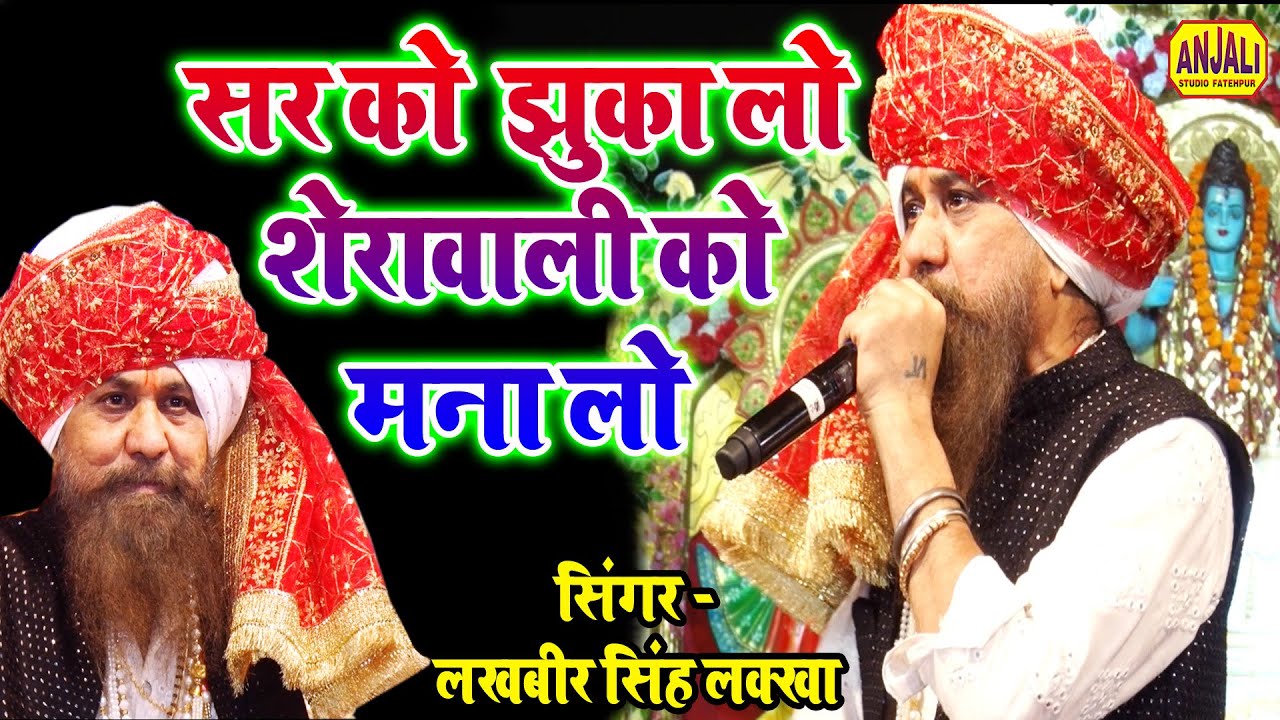 #Navratri | सर को झुका लो शेरावाली को मना लो | Sar Ko Jhuka Lo By LAKHBIR SINGH LAKKHA | New Bhajan