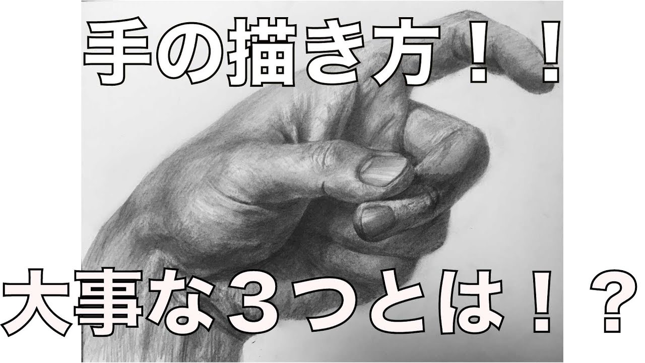 【デッサン】手の描き方！上手く描く３つのポイント！！！