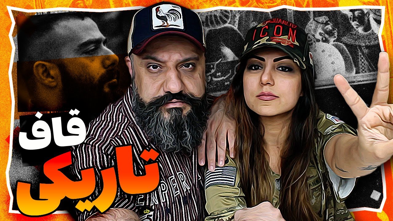 Quf TARIKI Reaction ری اکشن قاف تاریکی