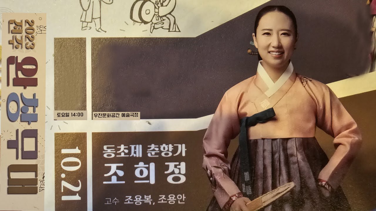 2023전주완창무대 동초제 춘향가