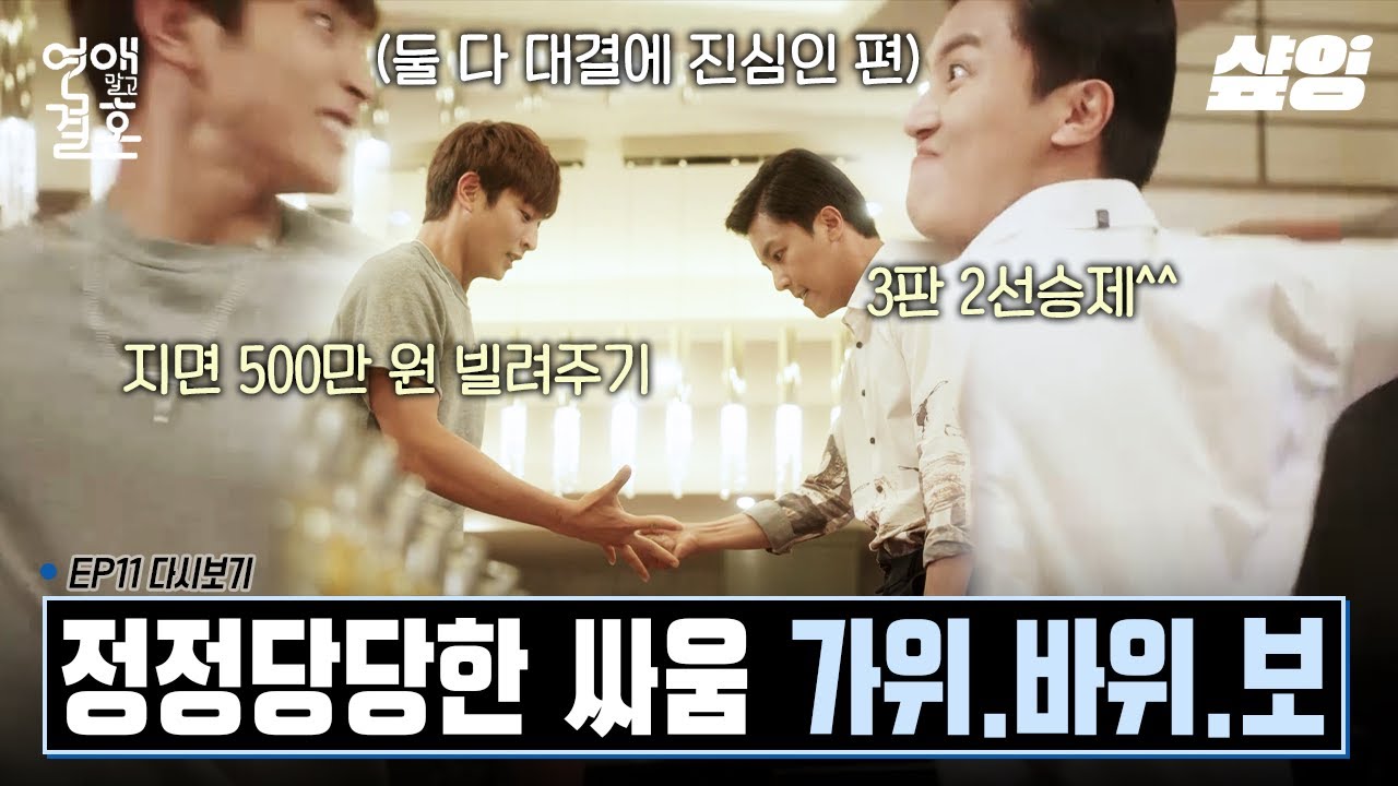 [#연애말고결혼] 남자는 삼세판이지! 세상에서 제일 정정당당한 게임🕹️ 한그루X연우진 계약 결혼 이대로 종료? | #샾잉