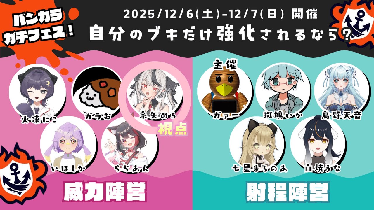【スプラトゥーン３ / 参加型 】ラストスパート！バンカラガチフェス威力陣営勝つぞ～🎶オープン参加型！【新人Vtuber / 糸矢める】