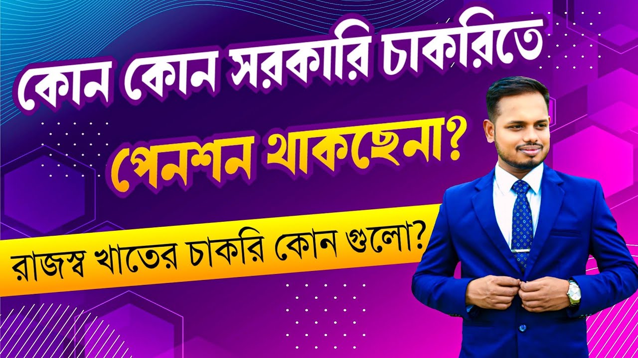 স্বায়ত্তশাসিত চাকরি | রাজস্ব চাকরি | কোন কোন সরকারি চাকরিতে পেনশন ফান্ড থাকবে |কোন গুলোতে থাকবে না?