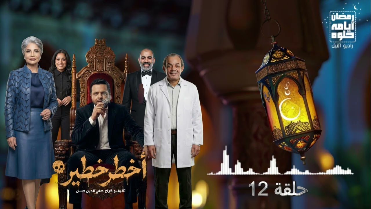 12 серия. Самый опасный сериал с Мохамедом Хенеди в главной роли | Рамадан 2026
