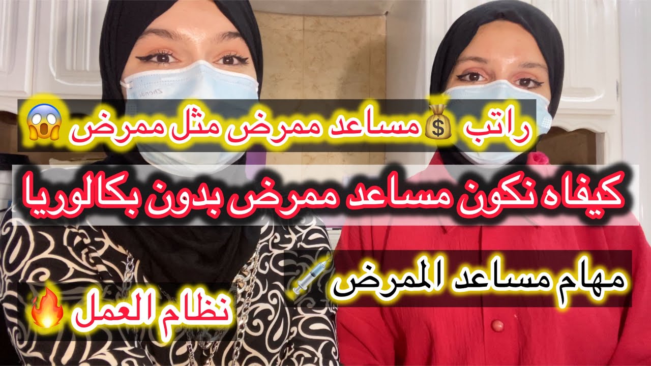 عمل مساعد تمريض ✨ غيرت رأيي بعد ما عرفت شحال يخلصوا 😁💰💸