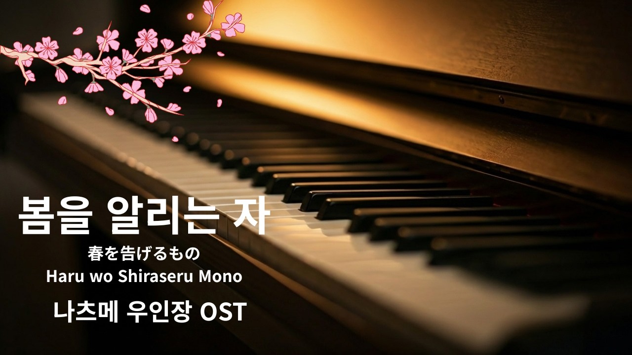 봄을 알리는 자 春を告げるもの (Haru wo Shiraseru mono) - '나츠메 우인장' OST   | 🎹 초보자도 칠 수 있는 쉬운 피아노