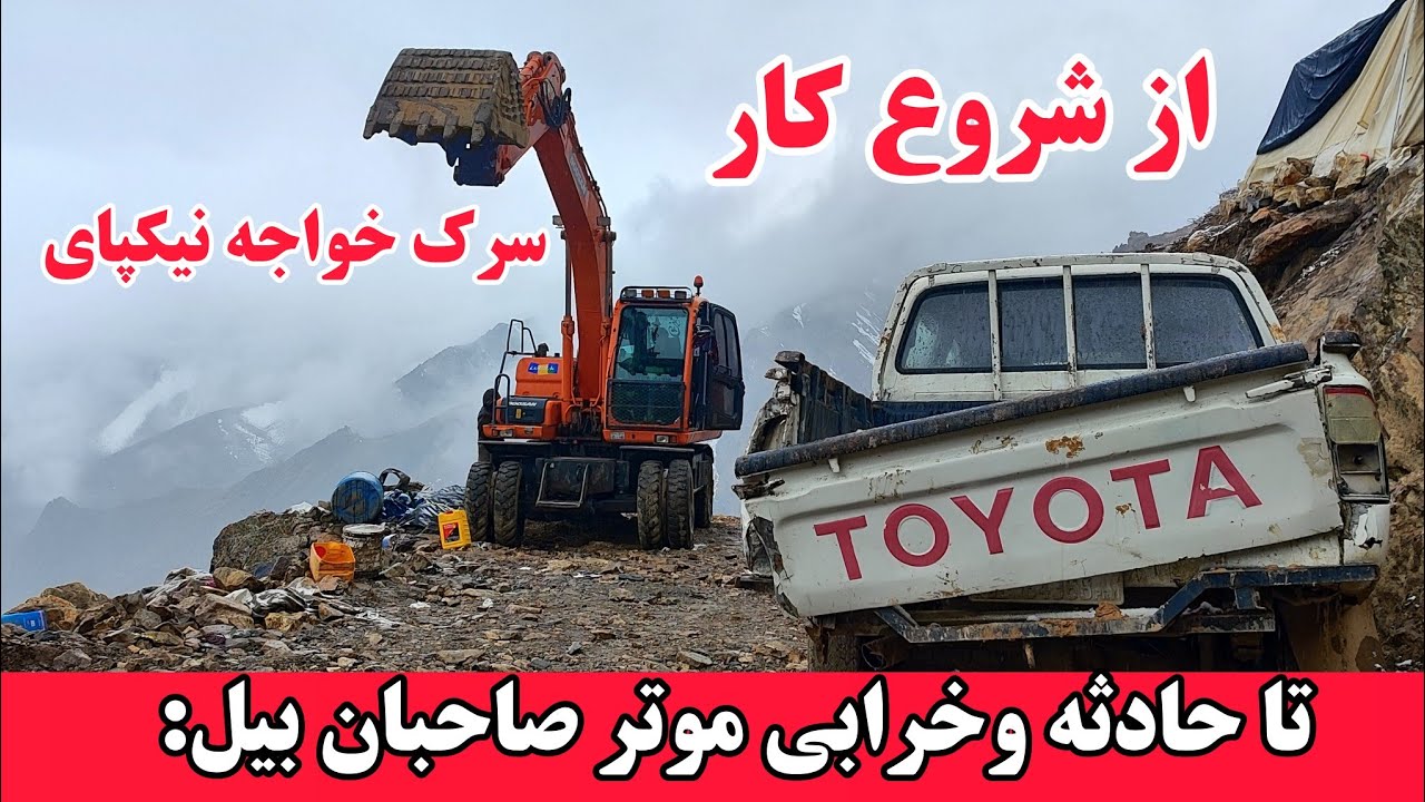 از شروع کار  تا خرابی موترصاحبان اسکواتور #ارزگان #هزاره #هروز 
