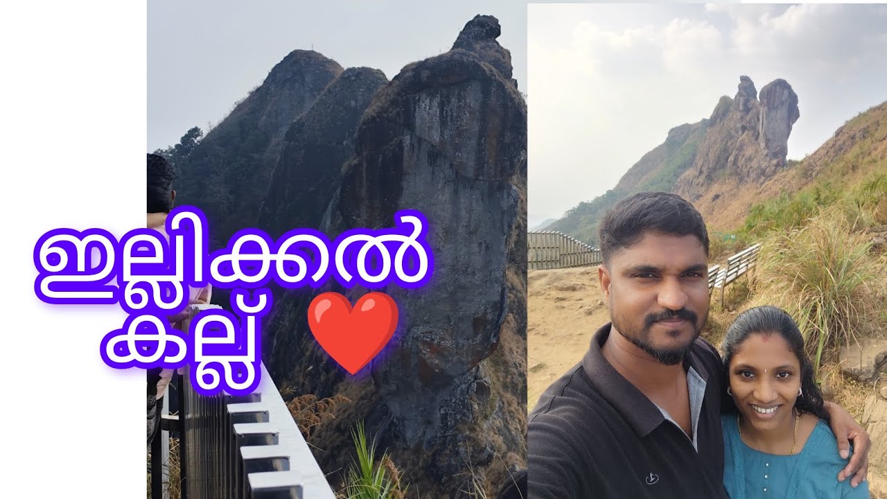 ഇല്ലിക്കൽ കല്ലിലേക് ഒരു one day ട്രിപ്പ്‌ ❤️ #illikkalkallu #kottayam #viralvideo 