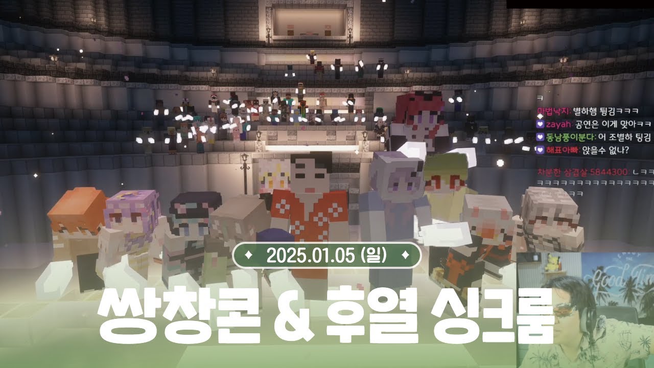 [ 2025.01.05 ] 쌍창콘 2025 & 후열 싱크룸 / 그 드라우닝