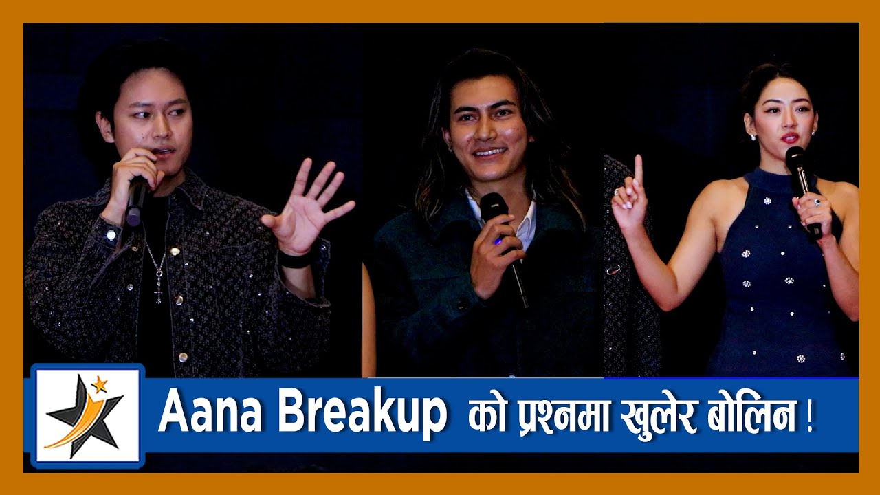 Aana Breakup को प्रश्नमा खुलेर बोलिन ! टिकेट किनेर फिल्म चलाउने लाई कडा जवाफ !Aana | Dhiraj | Samir