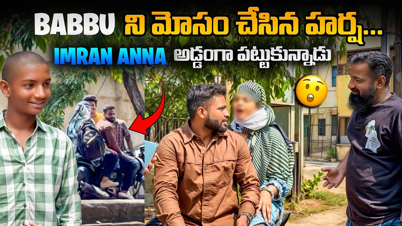 Babbu ని మోసం చేసిన Harsha imran Anna అడ్డంగా పట్టుకున్నాడు | Pareshan Babbu07