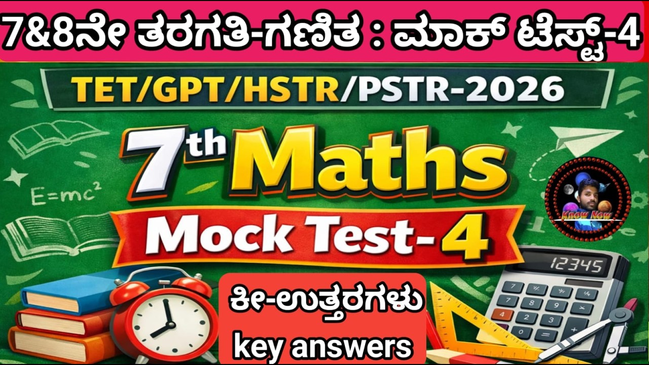 🎯TET/PSTR/GPSTR/HSTR-2026 :🔥 ಗಣಿತ🔥 - ಅಣುಕು ಪರೀಕ್ಷೆ-4ರ ಕೀ-ಉತ್ತರಗಳು 🪴