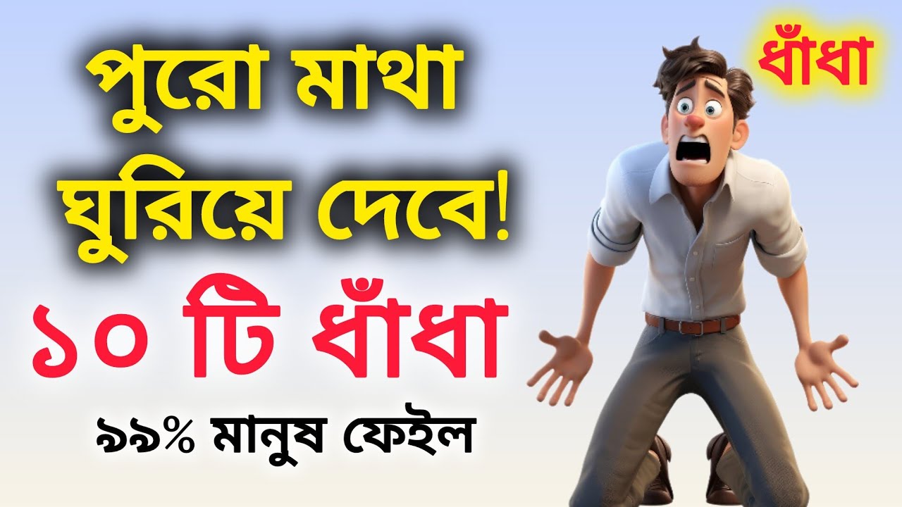 শিখে রাখুন কাজে আসবে। কুইজ ভিডিও। Quiz video। Quiz challenge