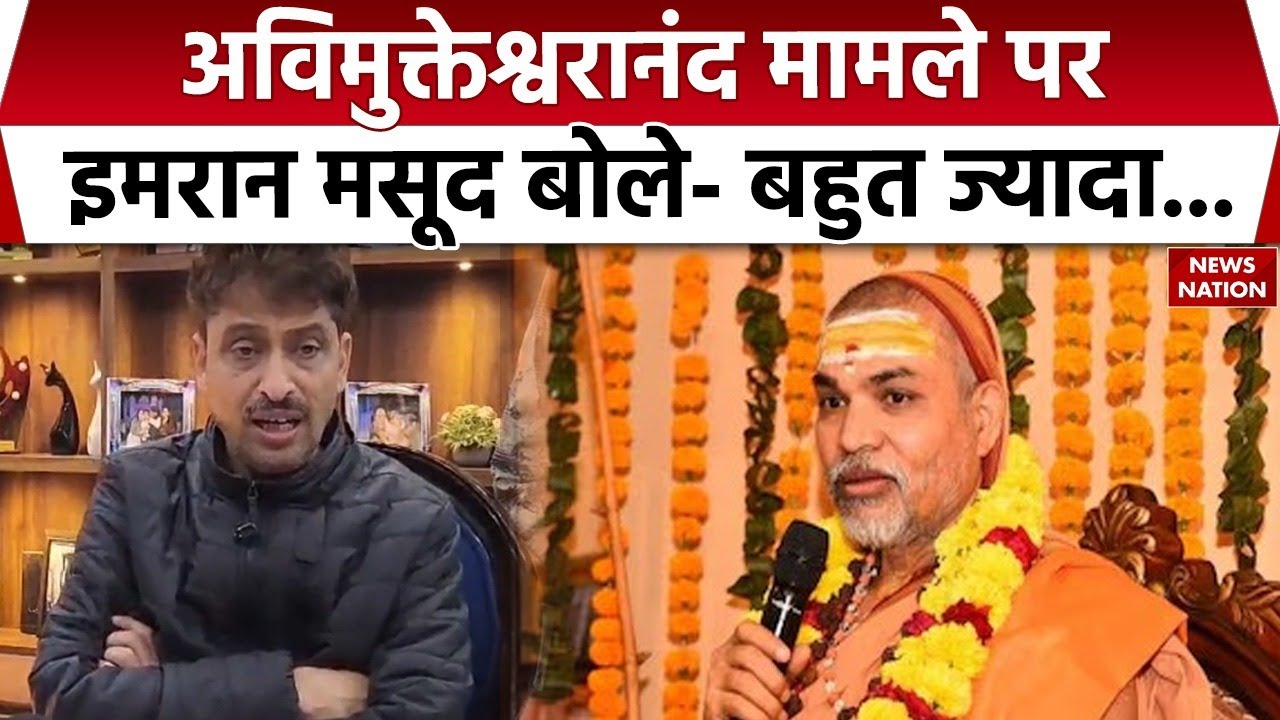 Shankaracharya Avimukteshwaranand Controversy पर Imran Masood का बड़ा बयान। Saharanpur। Congress