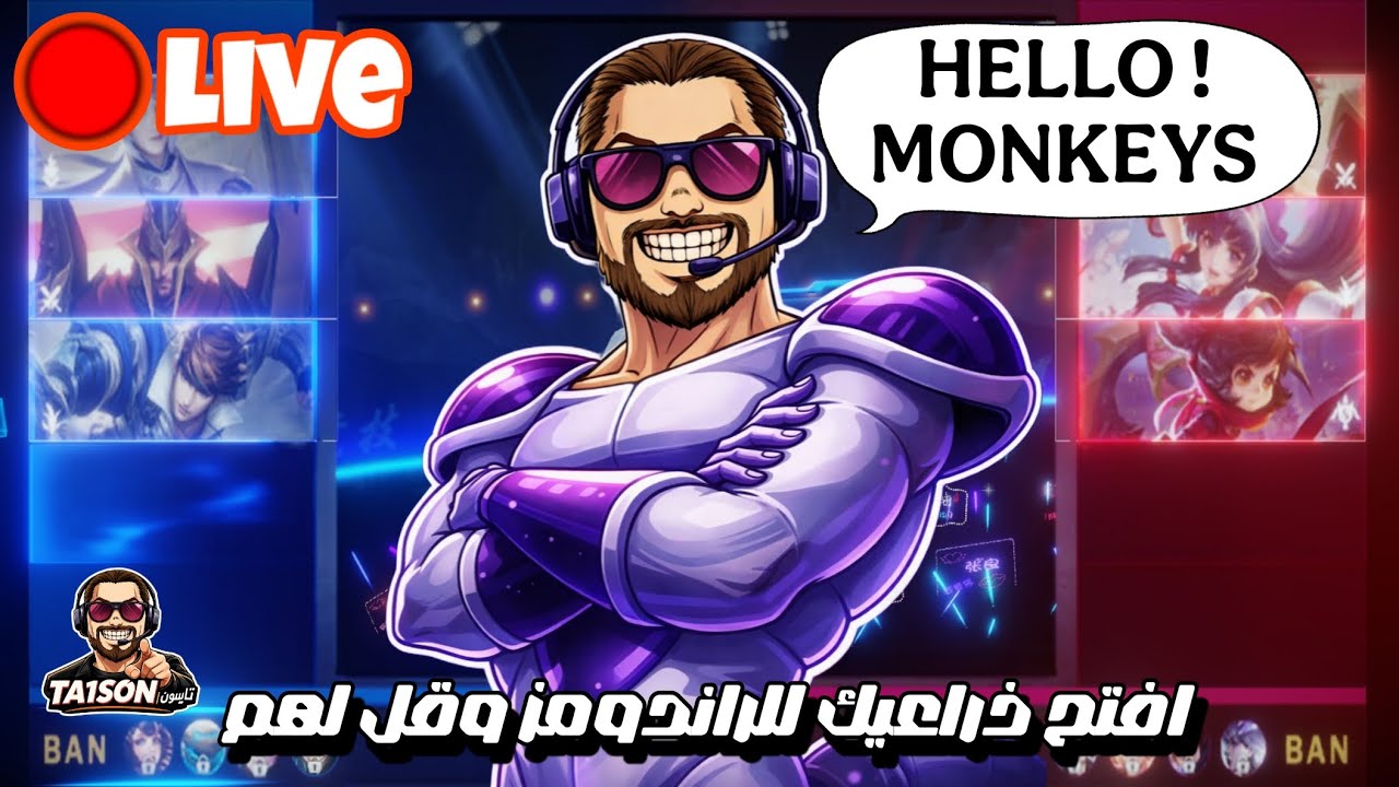 Ta1son 👑 |صلي عالنبي… 🔴 لايف للصابرين فقط