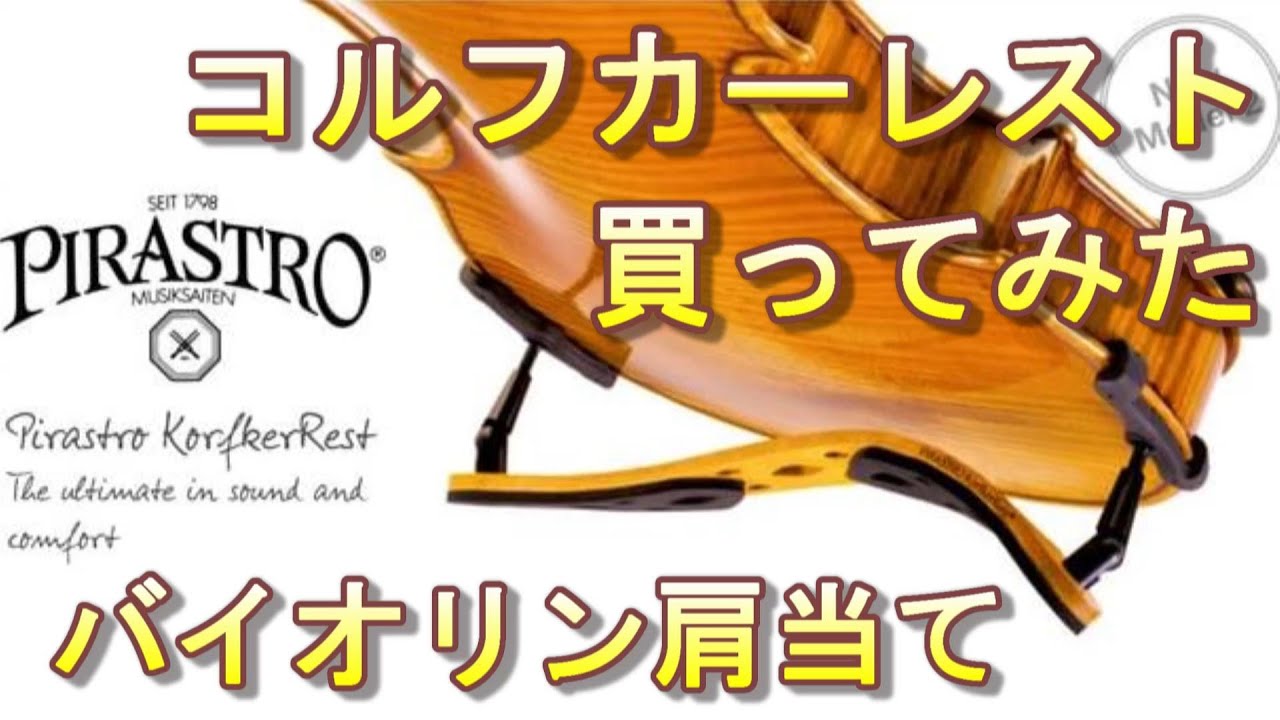 ピラストロ/コルフカーレスト　バイオリン肩当て　買ってみた！　PIRASTRO KorfkerRest  Model2