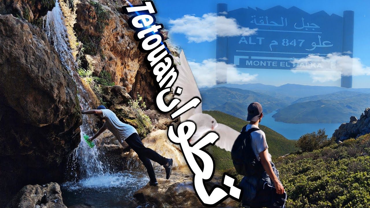 تطوان جنة الله فوق الأرض🤩أراهن أنك لم تكن تعلم بوجودها ( جبل الحلقة | شلال بوسملال )