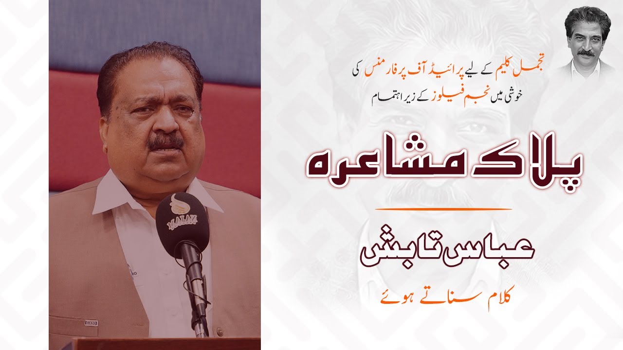 Abbas Tabish - Pilac Mushaira - Urdu Poetry - Najam Fellows - Urdu Shayari - Abbas Tabish Poetry