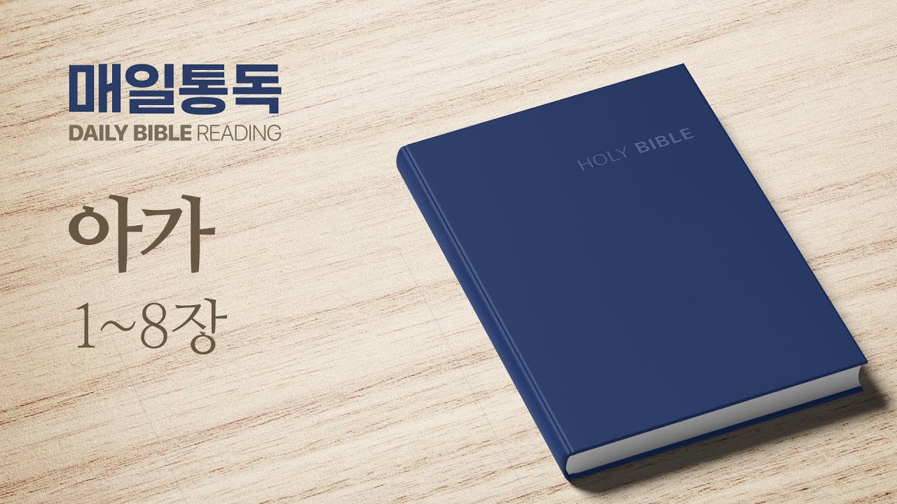 [성경통독] 매일 통독 (개역개정)_아가 1-8장_조정민 목사