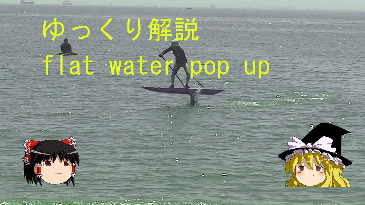ゆっくり解説 flatwater pop up