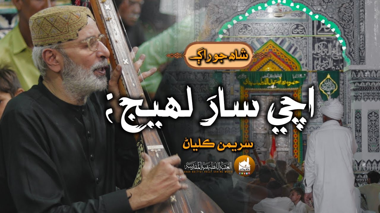 Shah Jo Raag Sur Yaman Kalyan Wae اچي سار لھيج #ShahBhittai