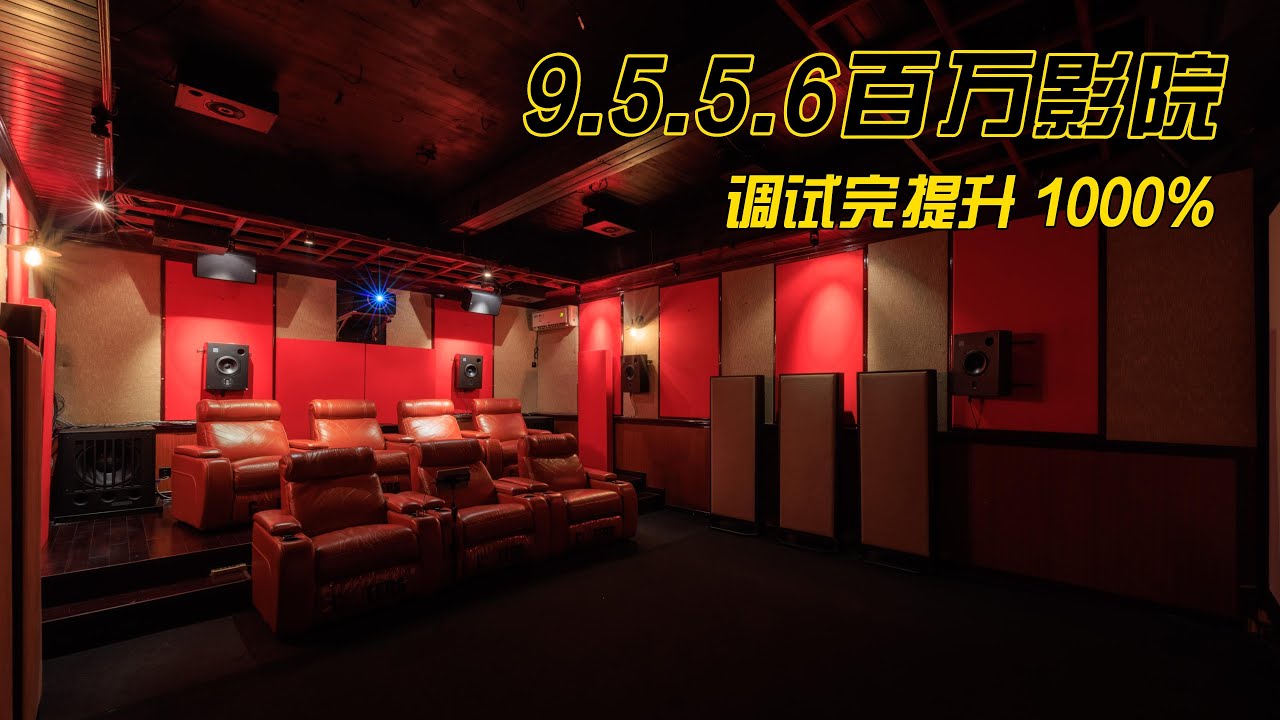 9.5.5.6 StormAudio风暴百万影院 调试完提升1000%