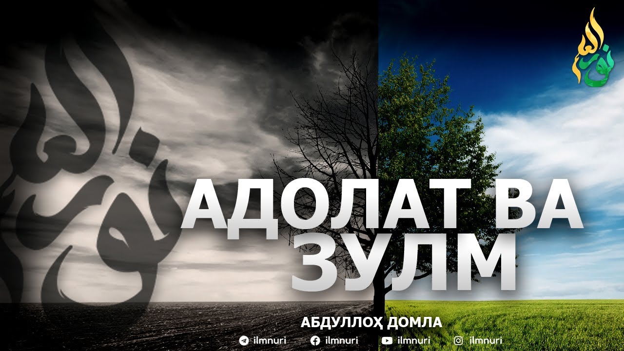 АДОЛАТ ВА ЗУЛМ - АБДУЛЛОҲ ДОМЛА