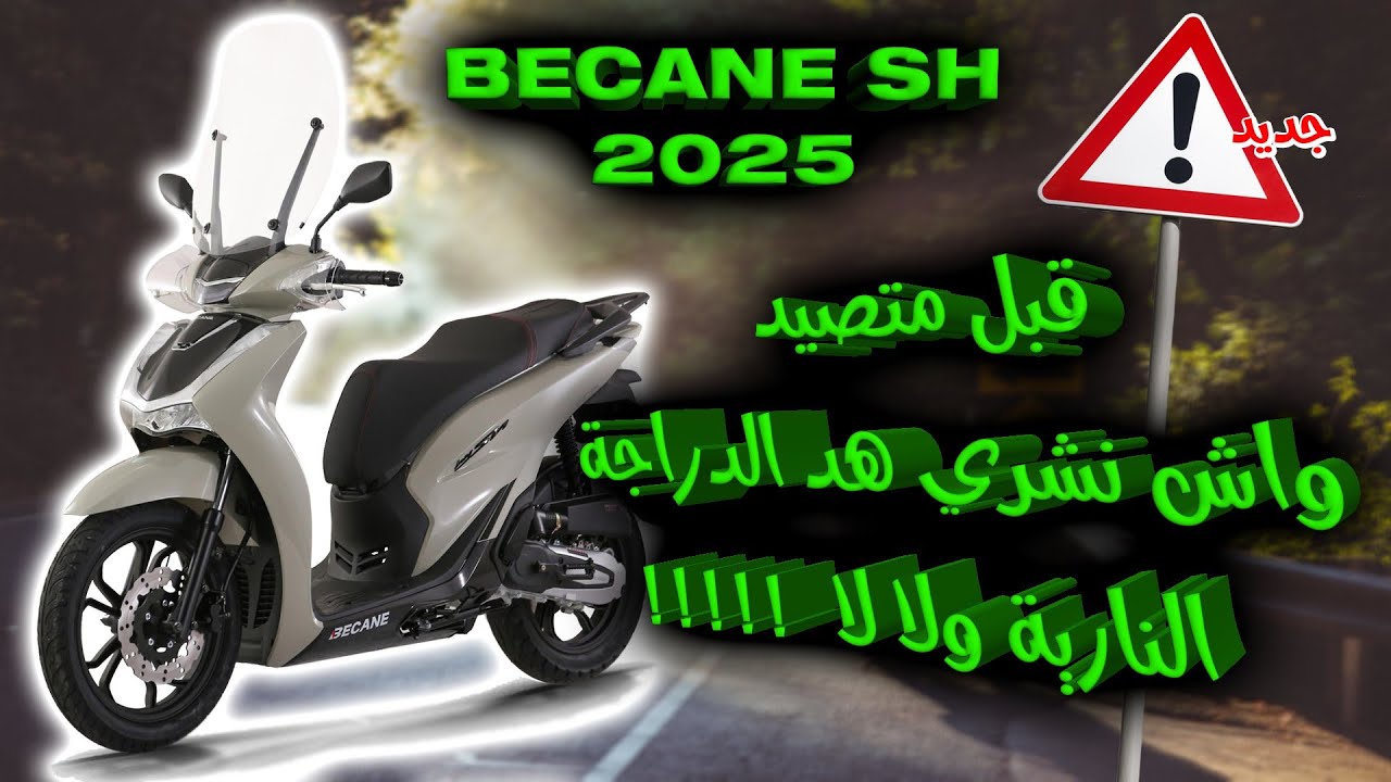 قبل متصيد واش نشري هاد الدراجة النارية اولا لا BECANE SH 2025😐🤨🤔...