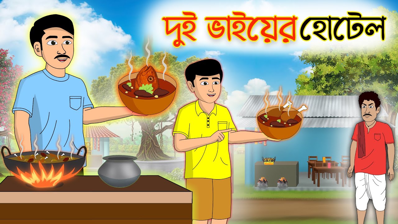 দুই ভাইয়ের হোটেল | Dui Bhai Er Hotel | Bengali Moral Stories |  Bangla Golpo | Bangla cartoon |